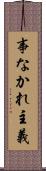 事なかれ主義 Scroll