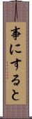 事にすると Scroll