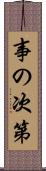 事の次第 Scroll