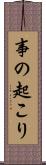 事の起こり Scroll