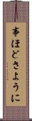 事ほどさように Scroll