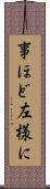 事ほど左様に Scroll