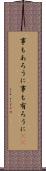 事もあろうに Scroll