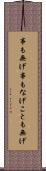 事も無げ Scroll