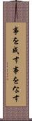 事を成す Scroll
