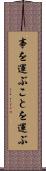 事を運ぶ Scroll