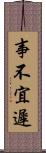 事不宜遲 Scroll