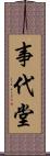 事代堂 Scroll
