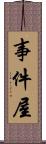 事件屋 Scroll
