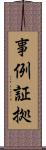 事例証拠 Scroll