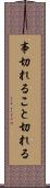 事切れる Scroll