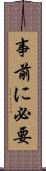 事前に必要 Scroll
