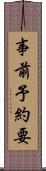 事前予約要 Scroll