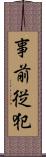 事前従犯 Scroll