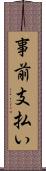事前支払い Scroll