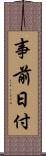 事前日付 Scroll