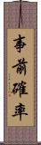 事前確率 Scroll