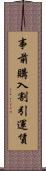 事前購入割引運賃 Scroll