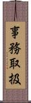 事務取扱 Scroll