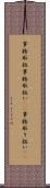 事務取扱 Scroll
