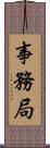事務局 Scroll