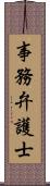 事務弁護士 Scroll