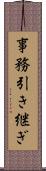 事務引き継ぎ Scroll