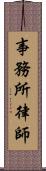 事務所律師 Scroll