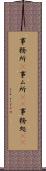 事務所(P) Scroll