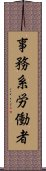 事務系労働者 Scroll