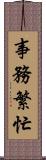 事務繁忙 Scroll