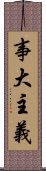 事大主義 Scroll