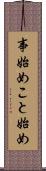 事始め Scroll