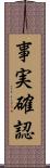 事実確認 Scroll