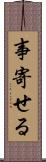 事寄せる Scroll