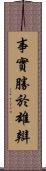 事實勝於雄辯 Scroll