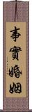 事實婚姻 Scroll