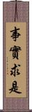 事實求是 Scroll