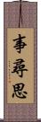 事尋思 Scroll