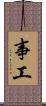 事工 Scroll