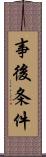 事後条件 Scroll