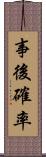 事後確率 Scroll