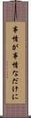 事情が事情なだけに Scroll