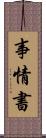 事情書 Scroll