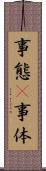 事態(P) Scroll