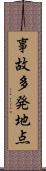 事故多発地点 Scroll