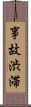 事故渋滞 Scroll