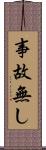 事故無し Scroll