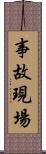 事故現場 Scroll