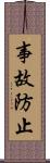 事故防止 Scroll